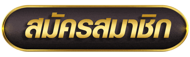 สมัครสมาชิก