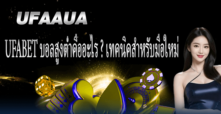 UFABET บอลสูงต่ำคืออะไร เทคนิคสำหรับมือใหม่