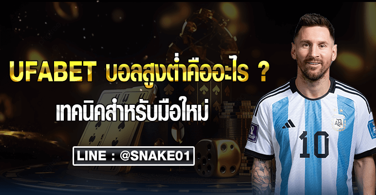 ufabet บอลสูงต่ำ