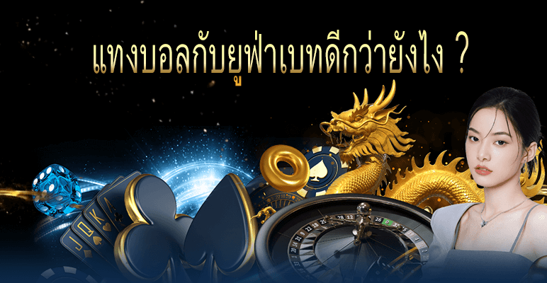 แทงบอลกับยูฟ่าเบทดีกว่า