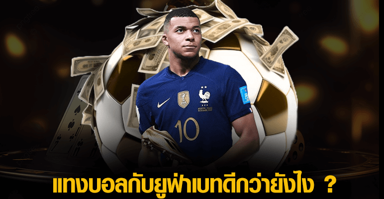 แทงบอลกับยูฟ่าเบทดีกว่ายังไง